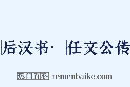 后汉书·任文公传是什么意思的图片
